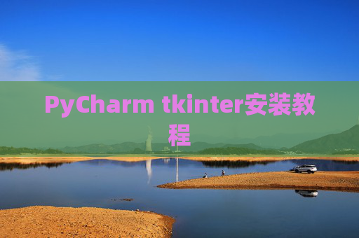 PyCharm tkinter安装教程