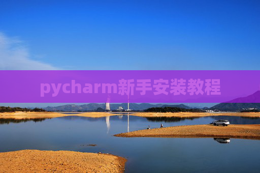 pycharm新手安装教程
