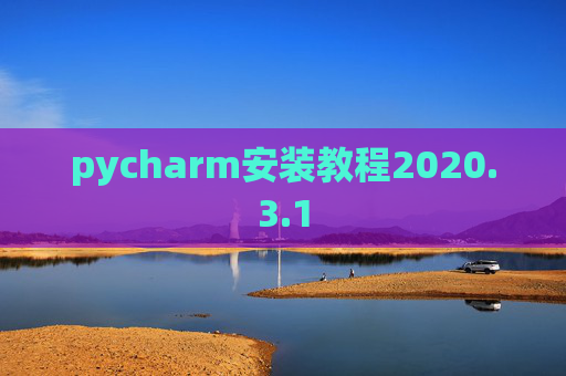 pycharm安装教程2020.3.1
