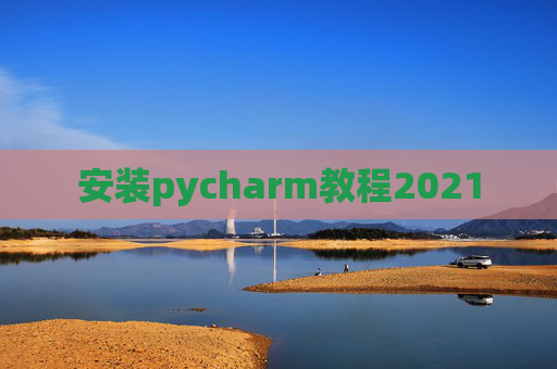 安装pycharm教程2021 安装pycharm教程2021