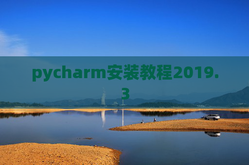 pycharm安装教程2019.3